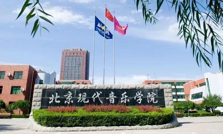 北京现代音乐研修学院-北京现代音乐研修学院是大学么？