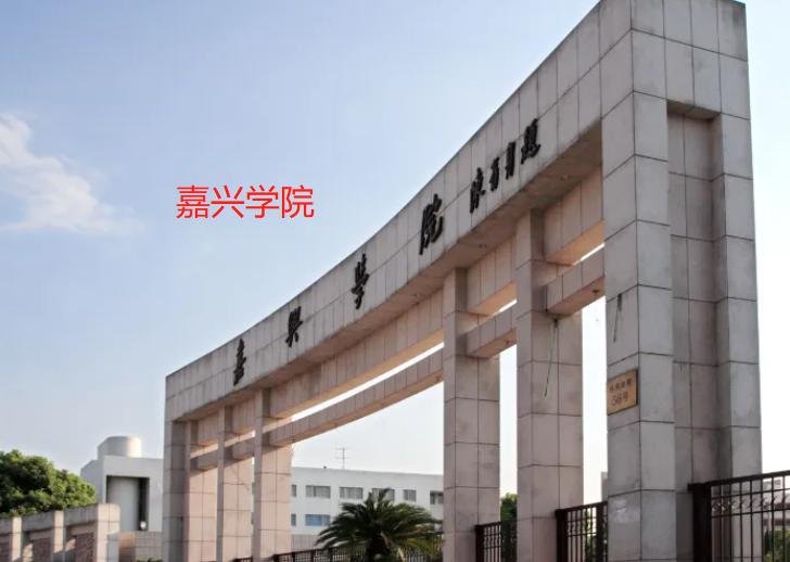 嘉兴学院南湖学院-嘉兴学院南湖学院是公办还是民办？