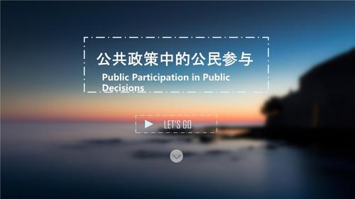 公共事务管理-公民参与社会公共事务管理是什么？