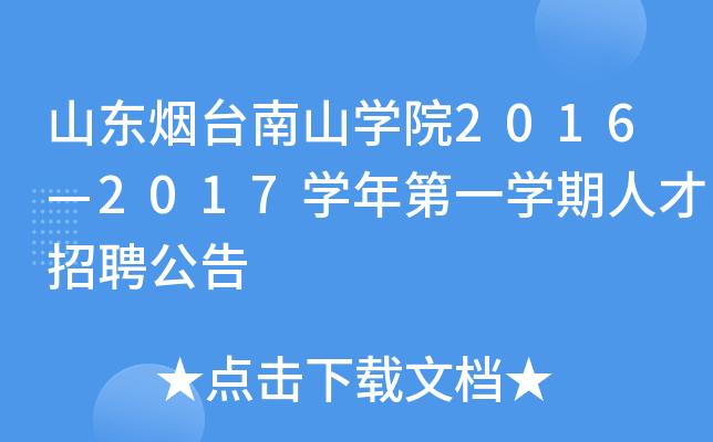 山东烟台南山学院-23年南山学院什么时间开学？