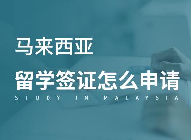 马来西亚留学签证-马来西亚学生电子签证申请流程？