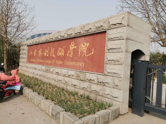 山东省水利技师学院-山东水利技师学院属于什么类的学院？