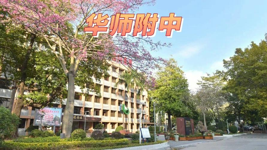 华南师大附属中学-华南师范大学附属中学是一所怎么样的高中？