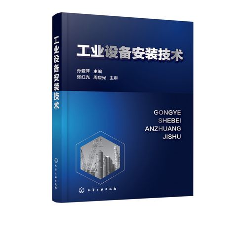 工业设备安装工程技术-工业设备安装工程技术是什么？