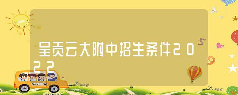 云大附中招生-云大附中高中招生简章2021？