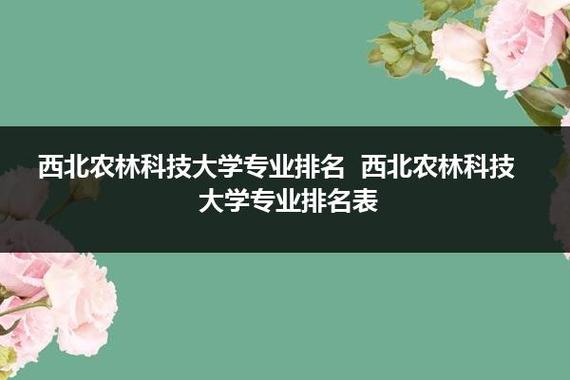 西北农林科技大学专业排名-西农园林专业排名？