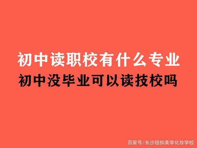 初中毕业有哪些技校-初中毕业读什么职业学校比较实用？