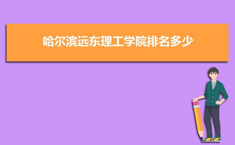 哈尔滨远东理工学院-哈尔滨远东理工学院师资怎样？