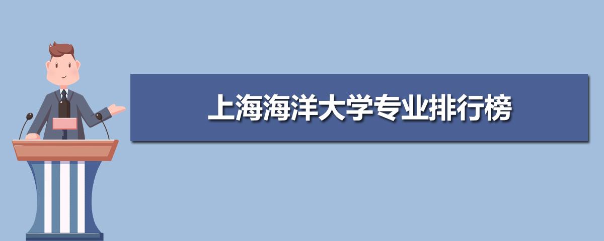 上海海洋大学录取分数线-上海海洋大学好考还是宁波大学？