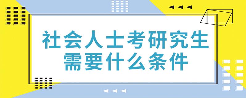 社会人士怎么考研究生-考研需要什么条件？