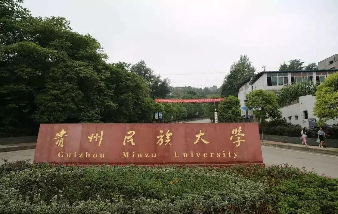 贵州省民族大学-贵州民族大学是师范类大学吗？