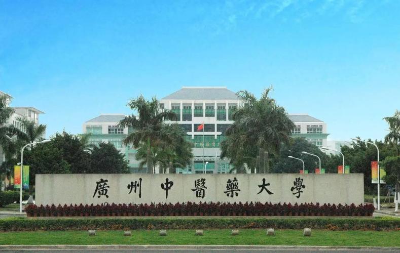 广州中医药学院-广州中医药大学对比广东药科大学？