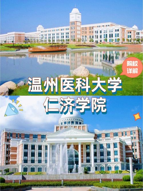 温州仁济学院-仁济学院是几本？