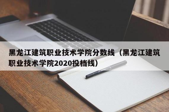 黑龙江建筑职业技术学院分数线-哈职院2021单招分数线？