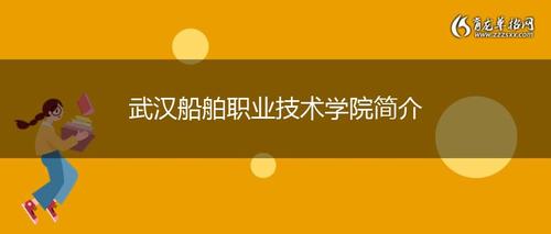 武汉船舶职业技术学校-武汉船舶职业技术学院2023开学时间？