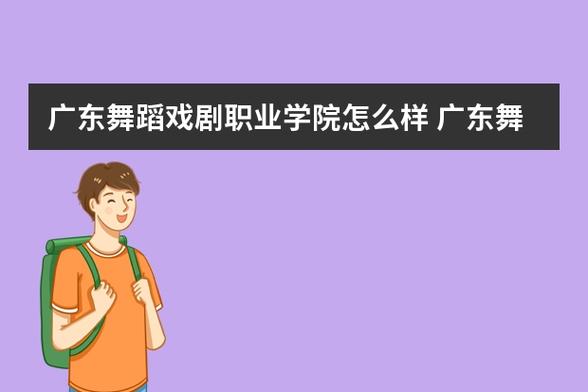 广东舞蹈戏剧职业学院-广舞戏是什么学校？