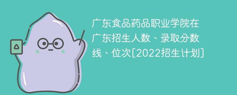 广东省食品药品职业技术学校-广东食品药品职业学院五年一贯制就业率？