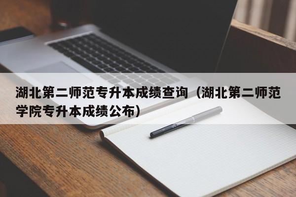 湖北专升本网-湖北专升本什么时候出录取结果？