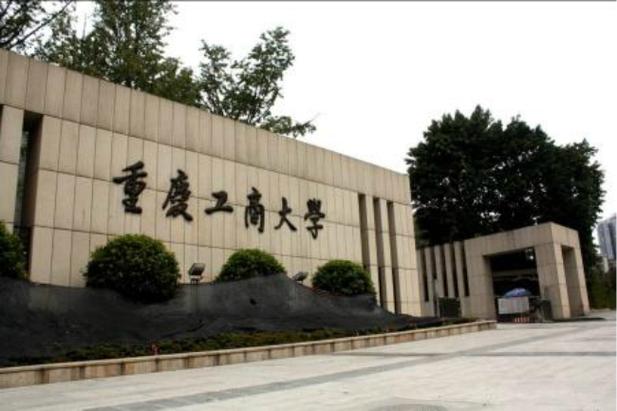 重庆工商学院-重庆工商大学是221还是985？