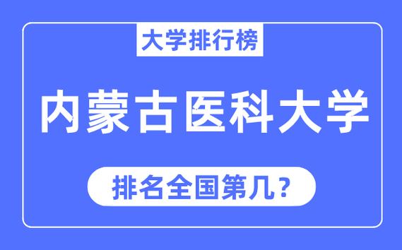 内蒙古医学院-内蒙古医学院校排名？