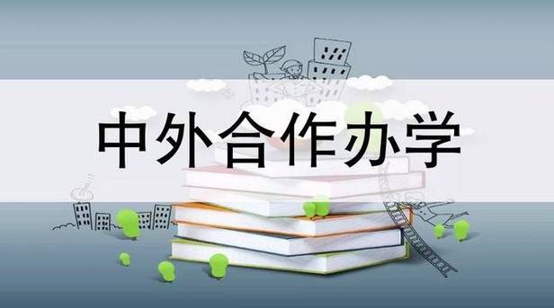 中外合作办学什么意思-同一所大学中外合作有什么区别？