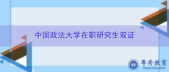 政法大学在职研究生-西北政法大学在职研究生有双证免考的吗？