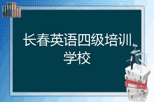 长春英语培训-长春哪里的英语班好？