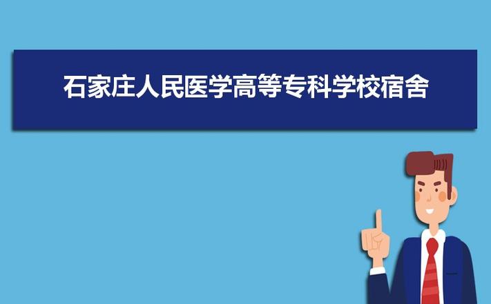 石家庄人民医学高等专科学院-石家庄人民医学高等专科学校住宿费多少？