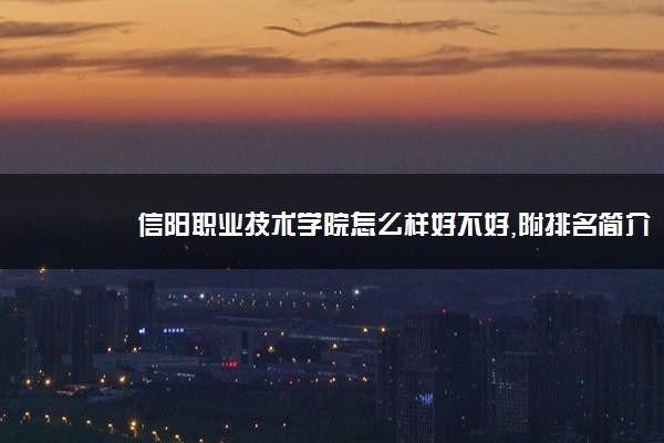 信阳职业技术学院怎么样-信阳职业技术学院咋样？