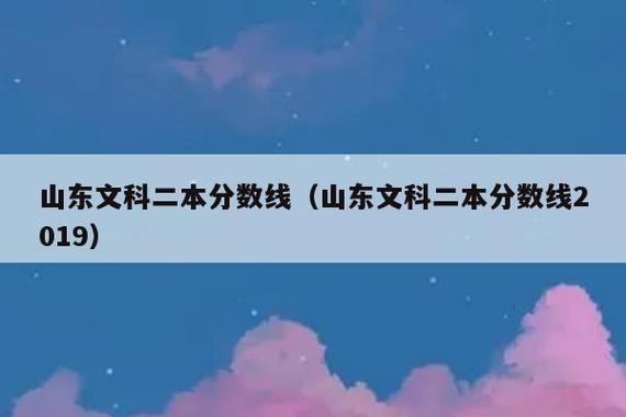 山东文科二本分数线-山东2023文科理科分数线一样吗？