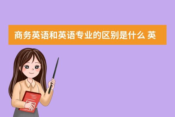 商务英语专业女生就业-商务英语四级以后就业有什么用？