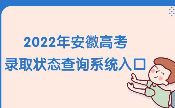 安徽招生网录取查询-安徽省高中录取怎么查？