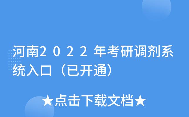 研究生调剂系统开放时间2022-22年考研调剂系统开放时间？