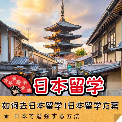 怎样去日本留学-日本留学五大必要条件？