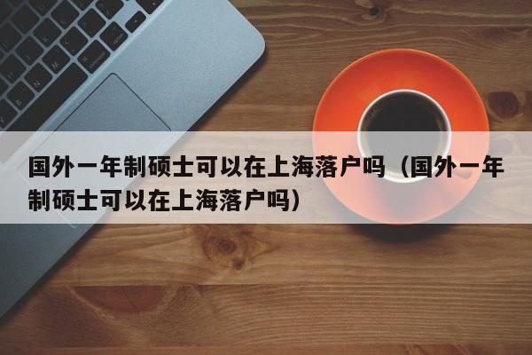 留学生户口-八种海归不能落户？