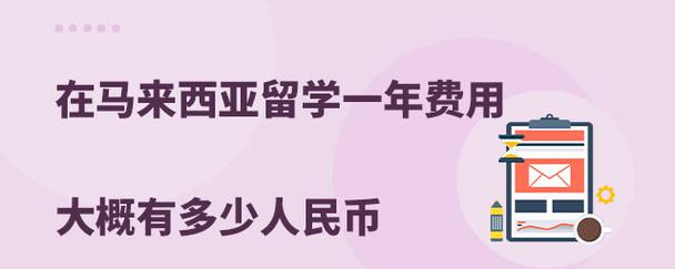 马来西亚留学费用-马来西亚公立大学留学一年费用？