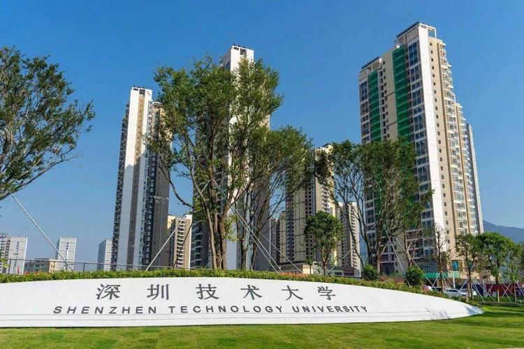 深圳技术学院-深圳技术大学和深圳科技大学是同一个大学吗？