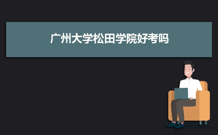 广州大学松田学院地址-广州大学松田学院是大专院校还是本科院校？