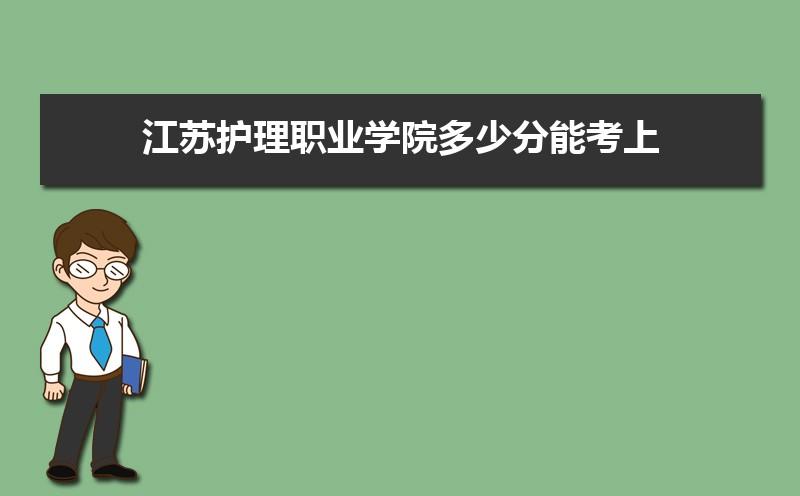 江苏卫生健康职业学院-江苏卫生健康职业学院护理好就业吗？