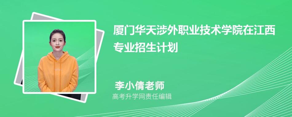 厦门华天涉外职业技术学院-厦门华天涉外职业技术学院好的专业？