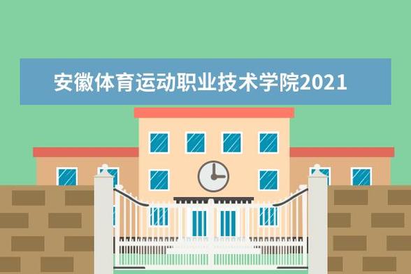 安徽体育运动职业技术学院-安徽体育职业技术学院哪个专业好？