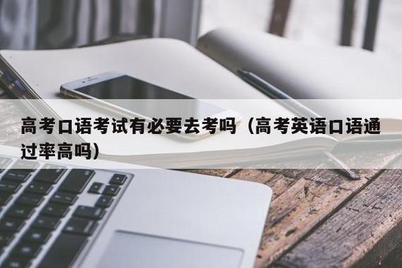 高考英语口试-高考外语口试是怎么回事？