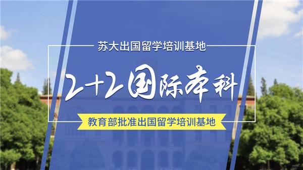 出国留学培训基地-有没有知道苏大出国留学基地项目2+2靠谱吗？