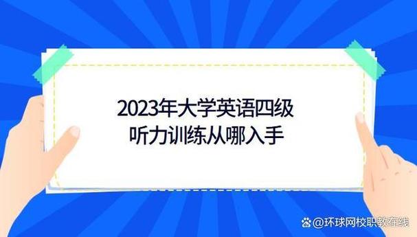 四六级改革-英语四级2023年6月难吗？