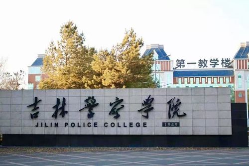 吉林警察学院-吉林警官学院是几本？