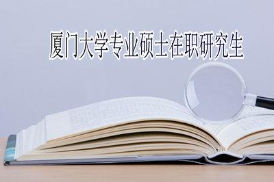 厦门大学在职研究生-2024厦门大学停招法学硕士吗？