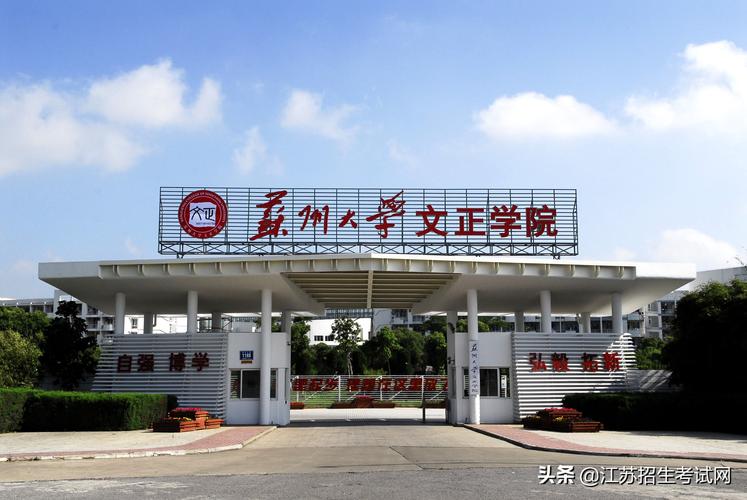 苏州大学文正-2023苏州大学文正学院开学时间？