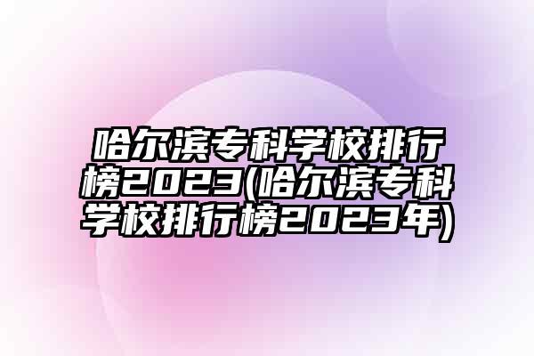 哈尔滨专科学校-哈尔滨专科学校有哪些？