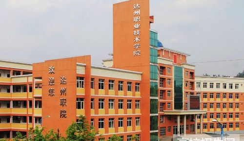 达州市职业技术学院-达州最好的十所大学？