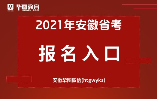 安徽招生教育网-安徽省考报名入口官网？